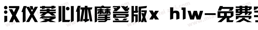 汉仪菱心体摩登版x h1w字体转换